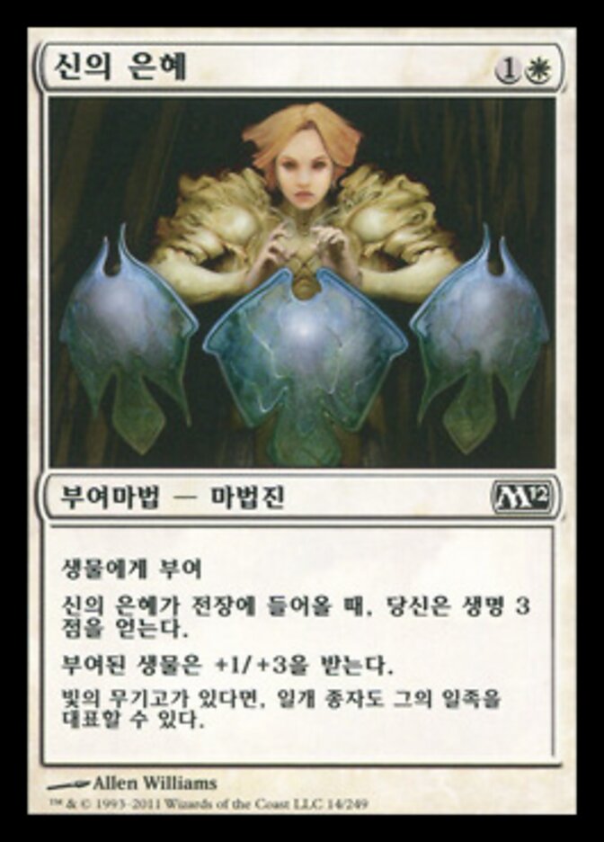 신의 은혜