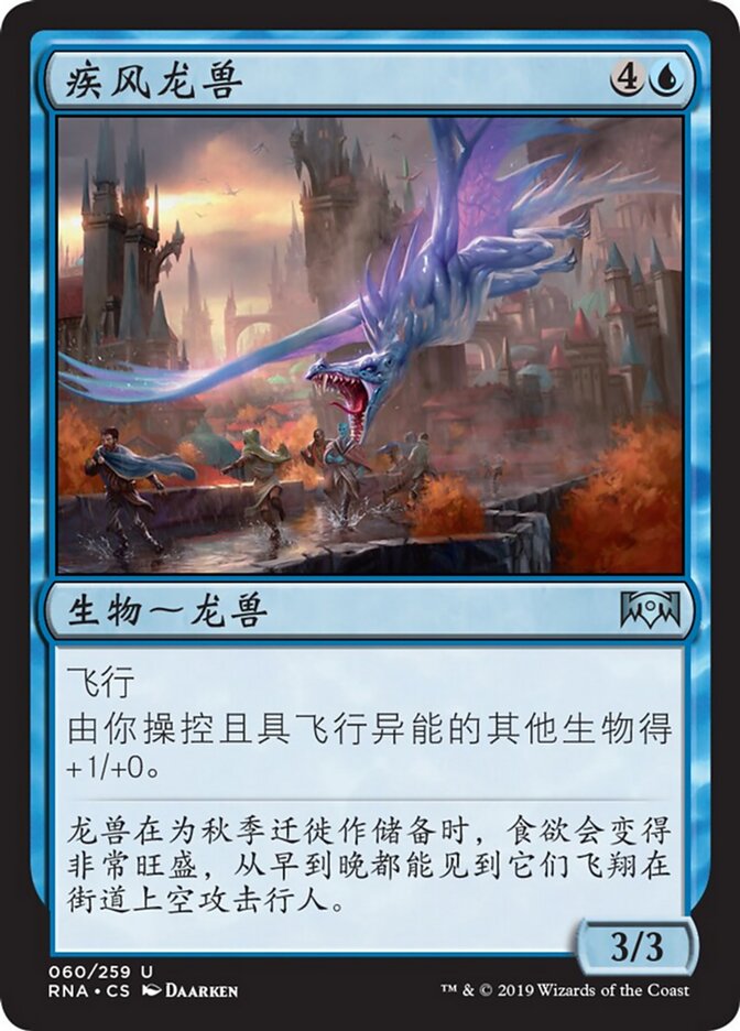 疾风龙兽