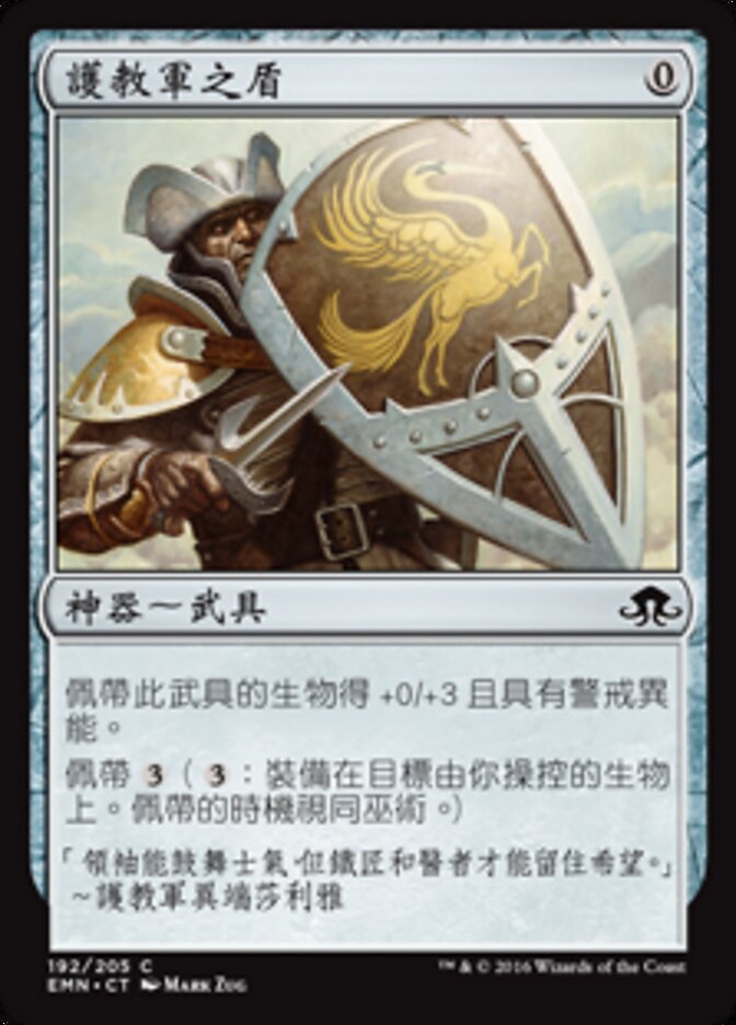 護教軍之盾