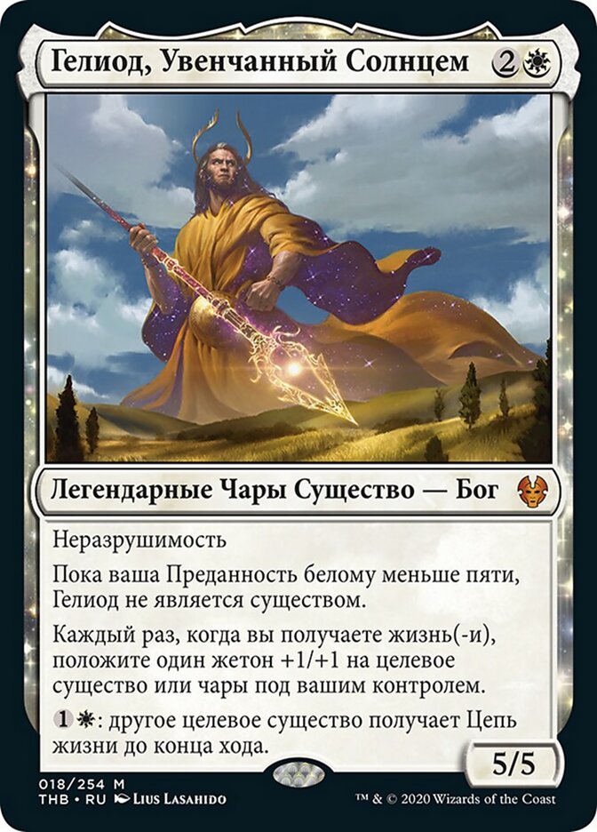 Гелиод, Увенчанный Солнцем