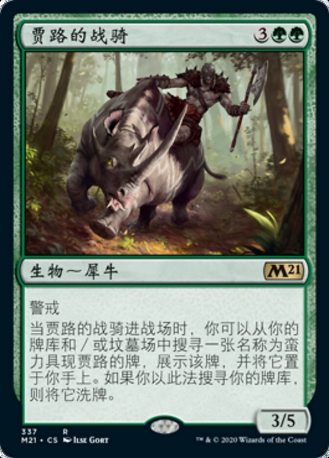 贾路的战骑