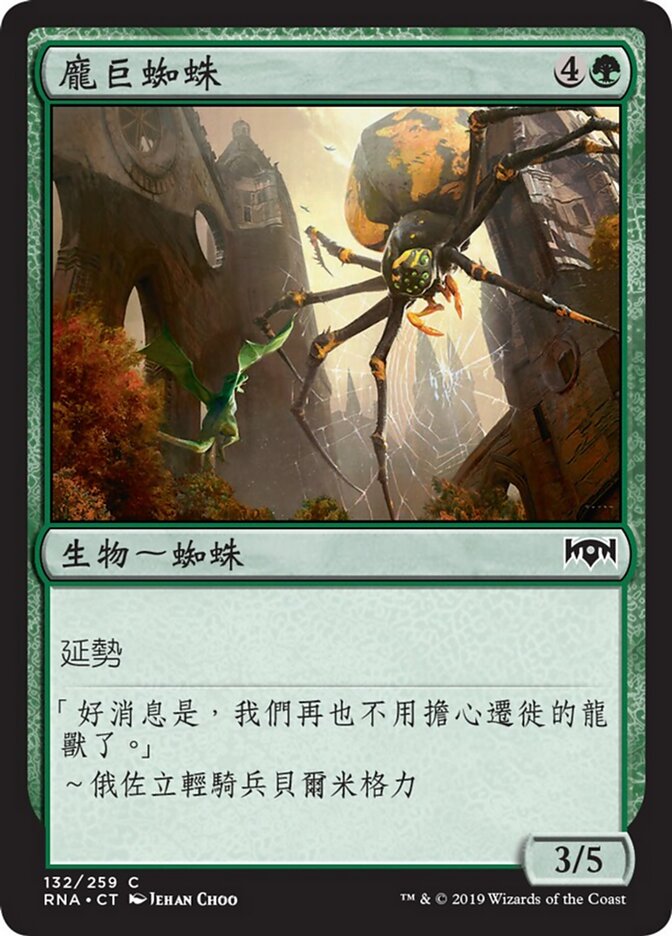 龐巨蜘蛛