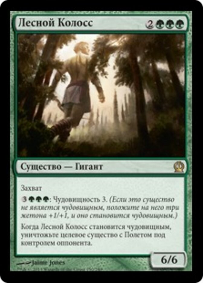 Лесной Колосс
