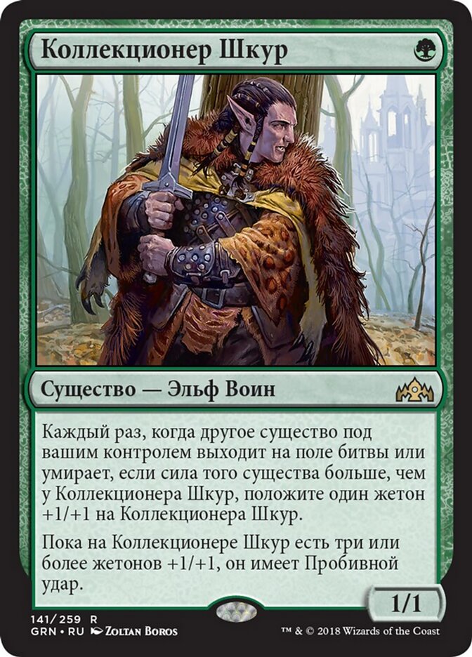 Коллекционер Шкур
