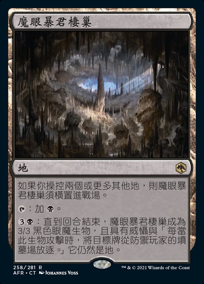 魔眼暴君棲巢