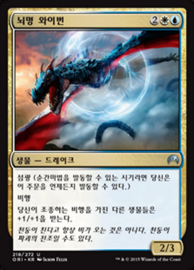 뇌명 와이번