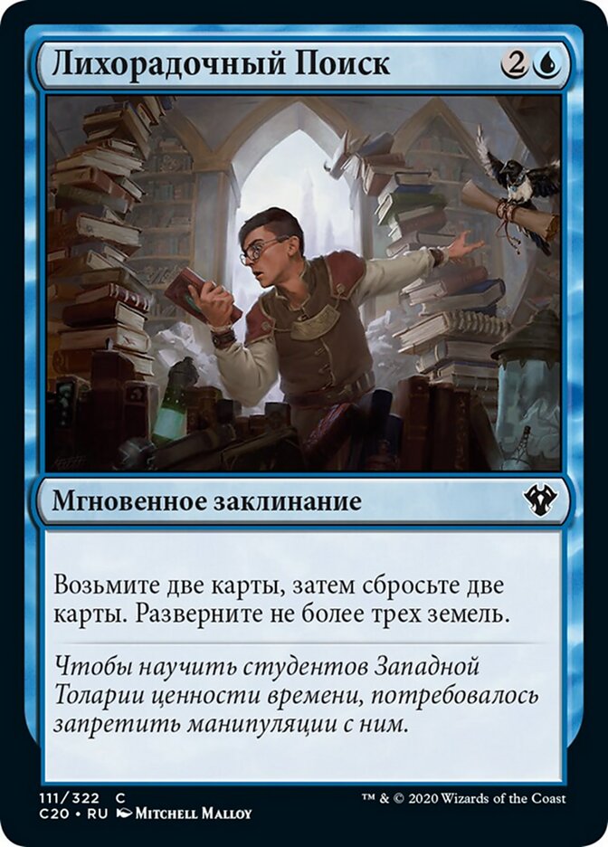 Лихорадочный Поиск