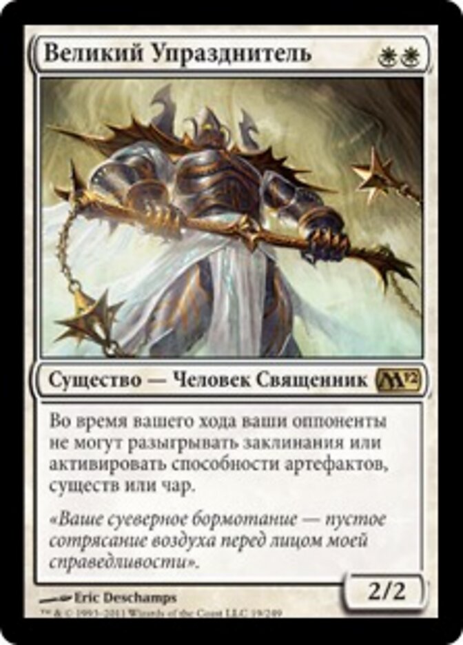 Великий Упразднитель