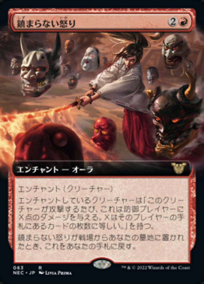 鎮まらない怒り