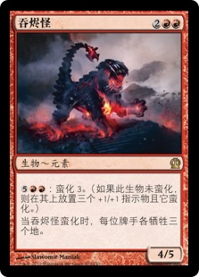 吞烬怪