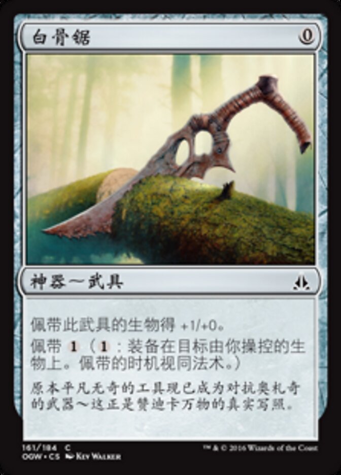 白骨锯