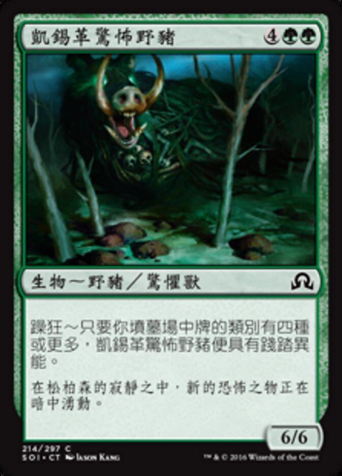 凱錫革驚怖野豬