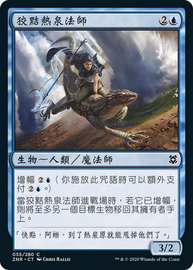 狡黠熱泉法師