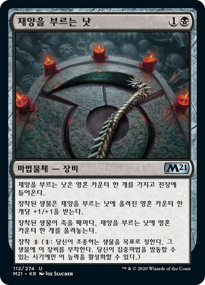 재앙을 부르는 낫