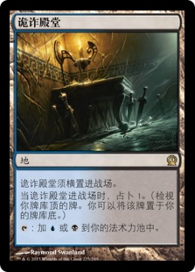 诡诈殿堂