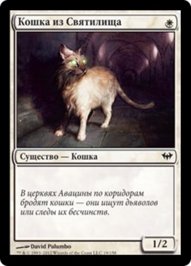 Кошка из Святилища