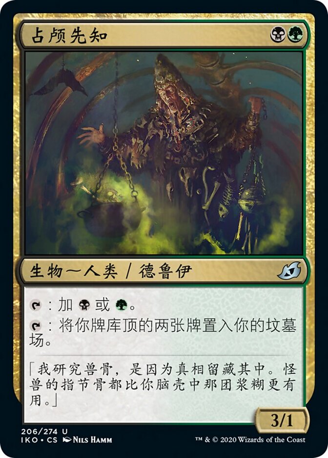 占颅先知
