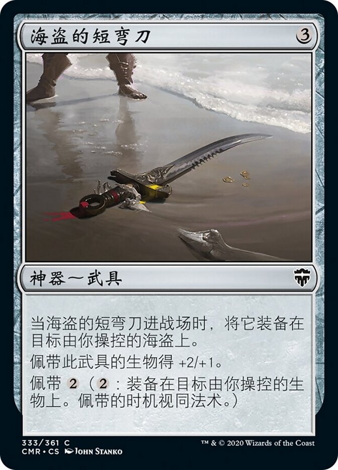 海盗的短弯刀