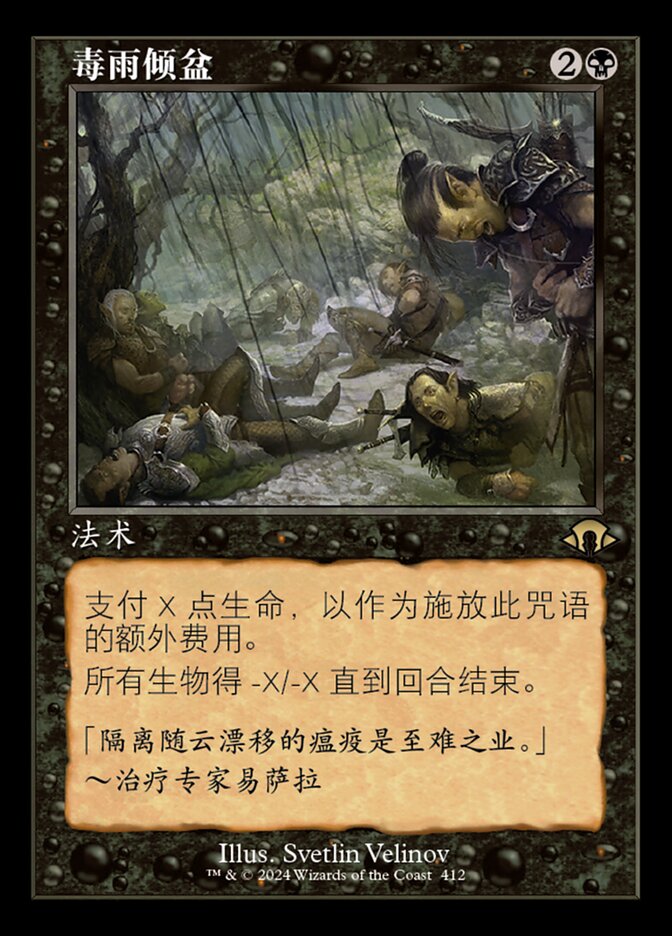 毒雨倾盆