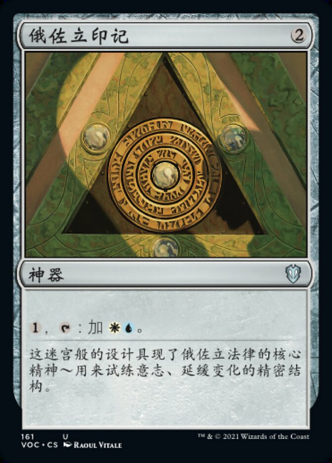 俄佐立印记