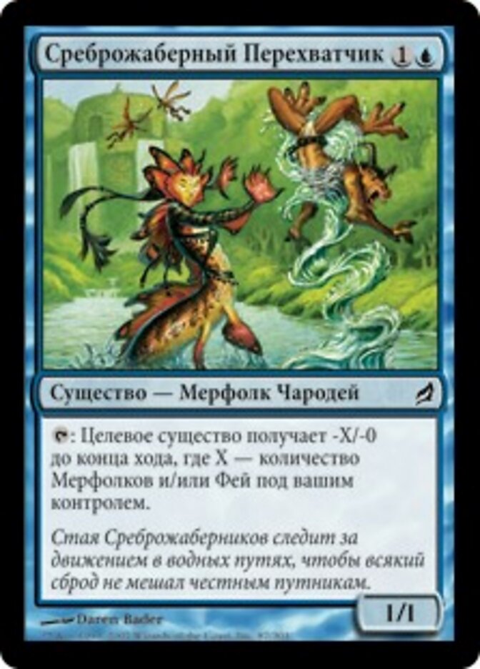 Среброжаберный Перехватчик