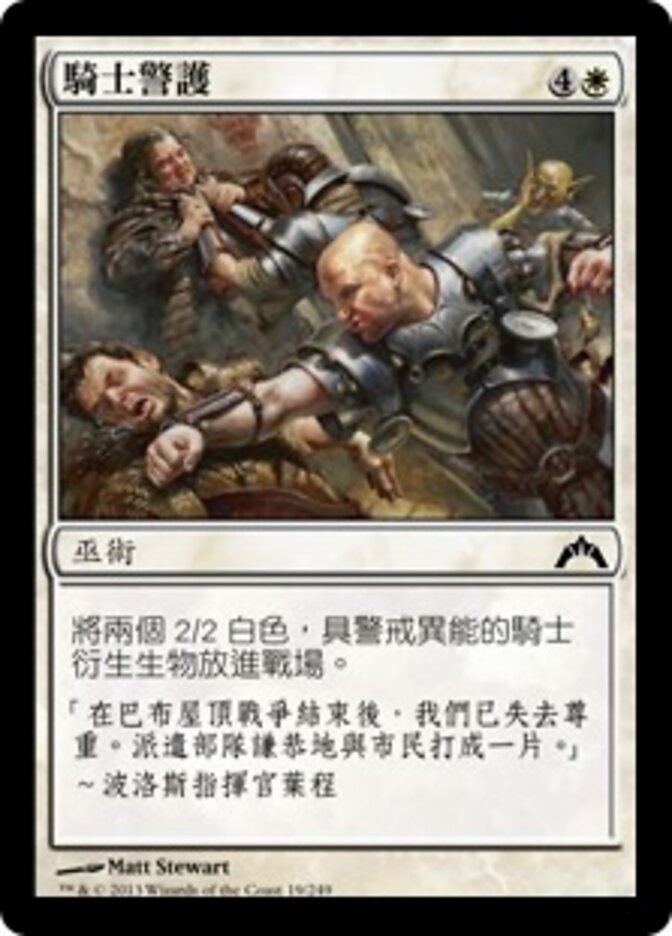 騎士警護