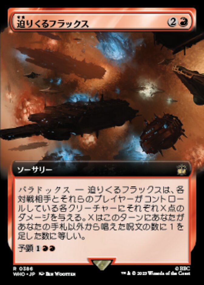 迫りくるフラックス