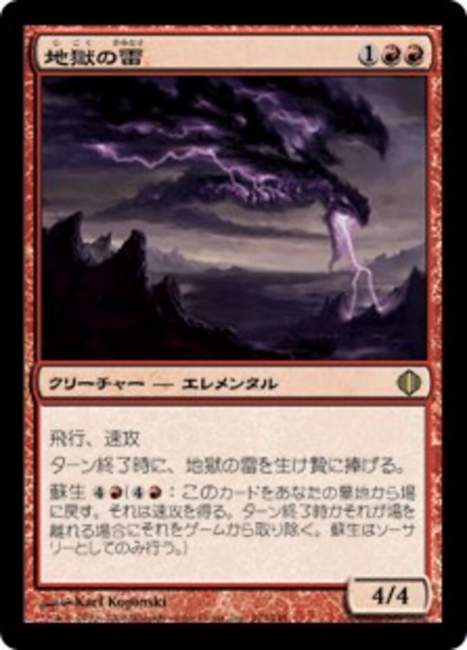 地獄の雷