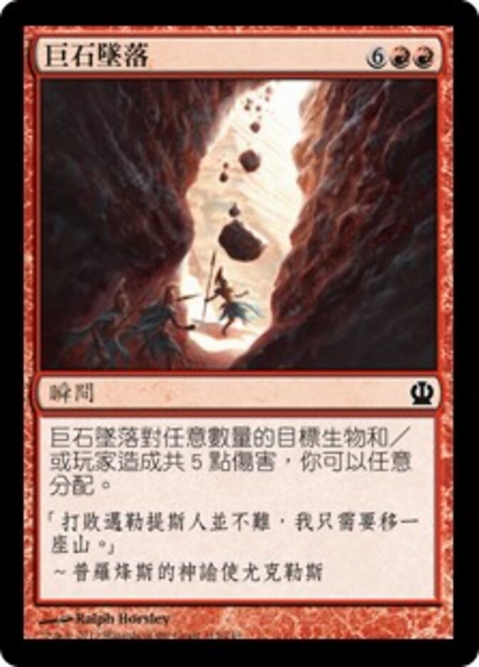 巨石墜落