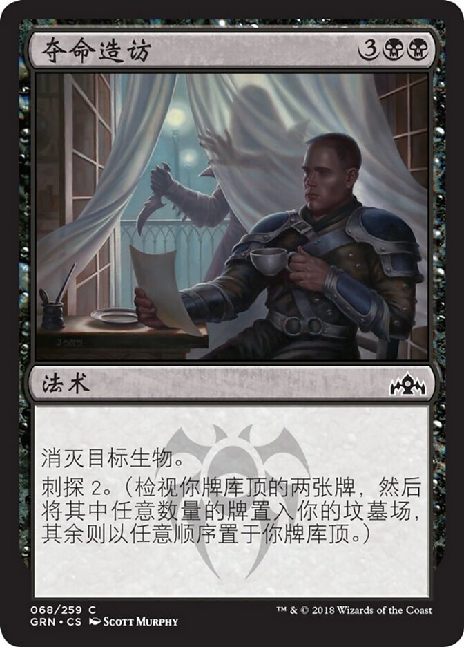 夺命造访