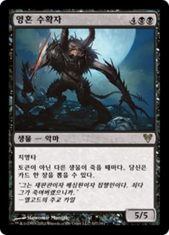 영혼 수확자