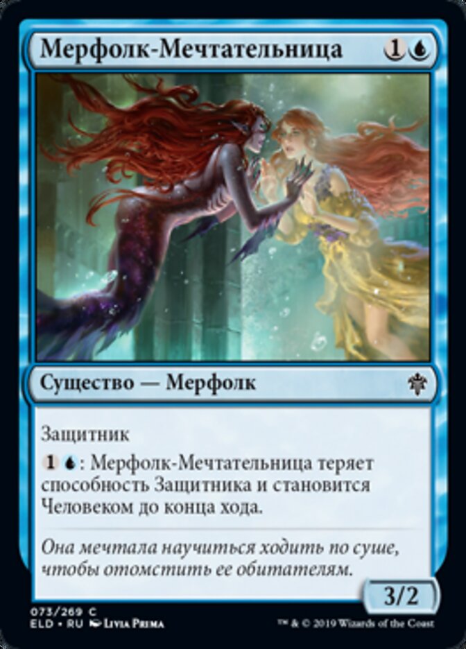Мерфолк-Мечтательница