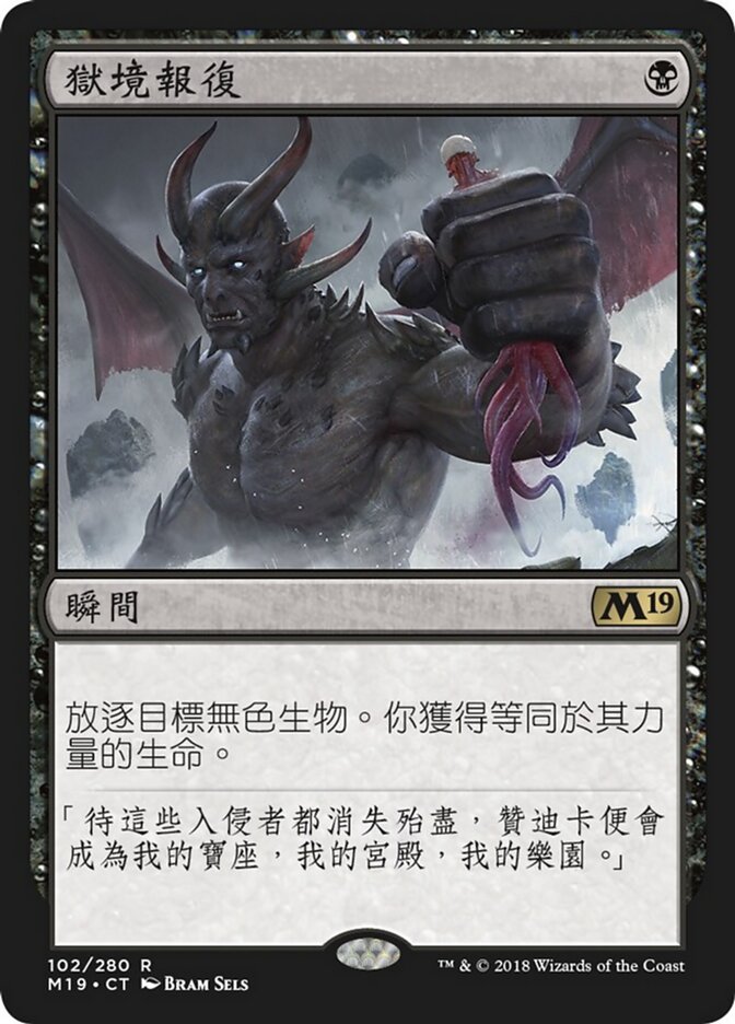 獄境報復