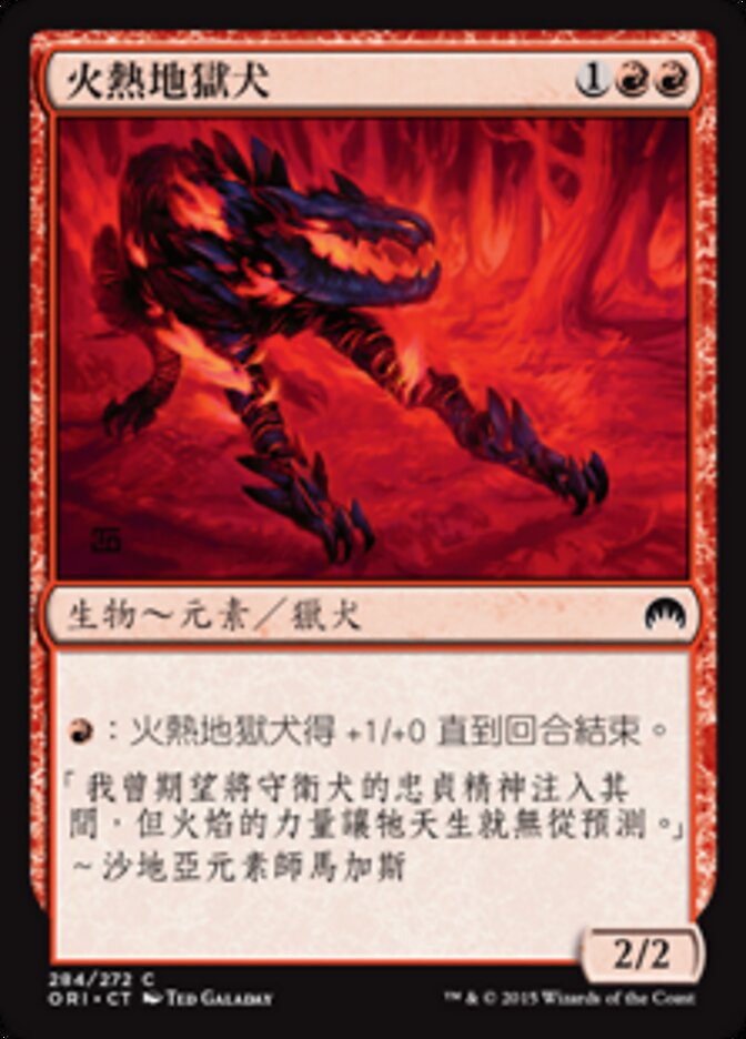 火熱地獄犬