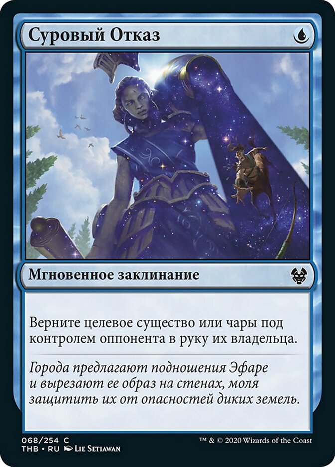 Суровый Отказ