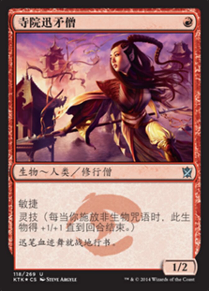 寺院迅矛僧