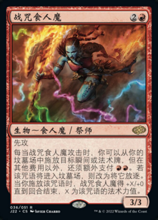 战咒食人魔