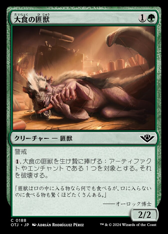 大食の匪獣