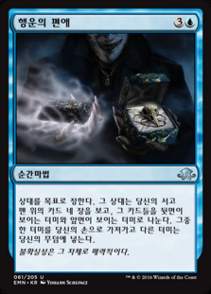 행운의 편애