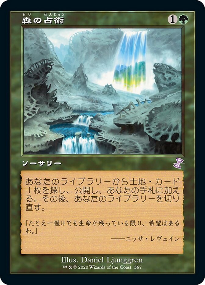 森の占術