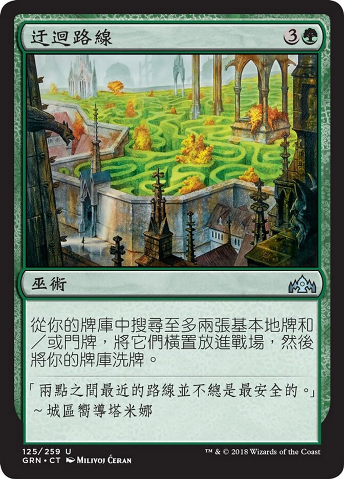迂迴路線