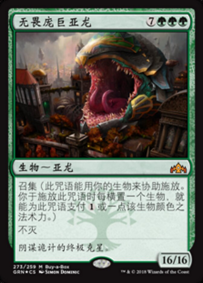 无畏庞巨亚龙