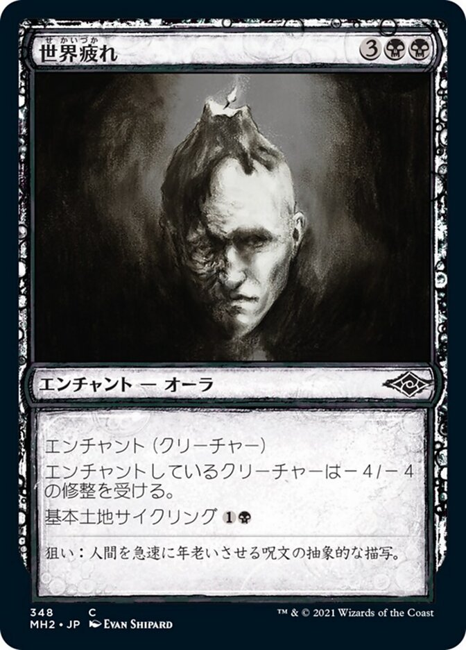世界疲れ