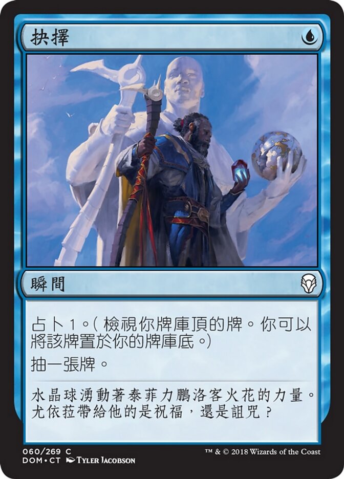 抉擇