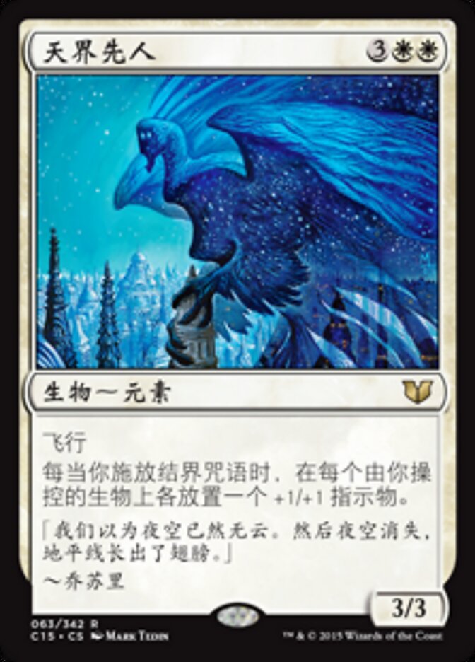 天界先人