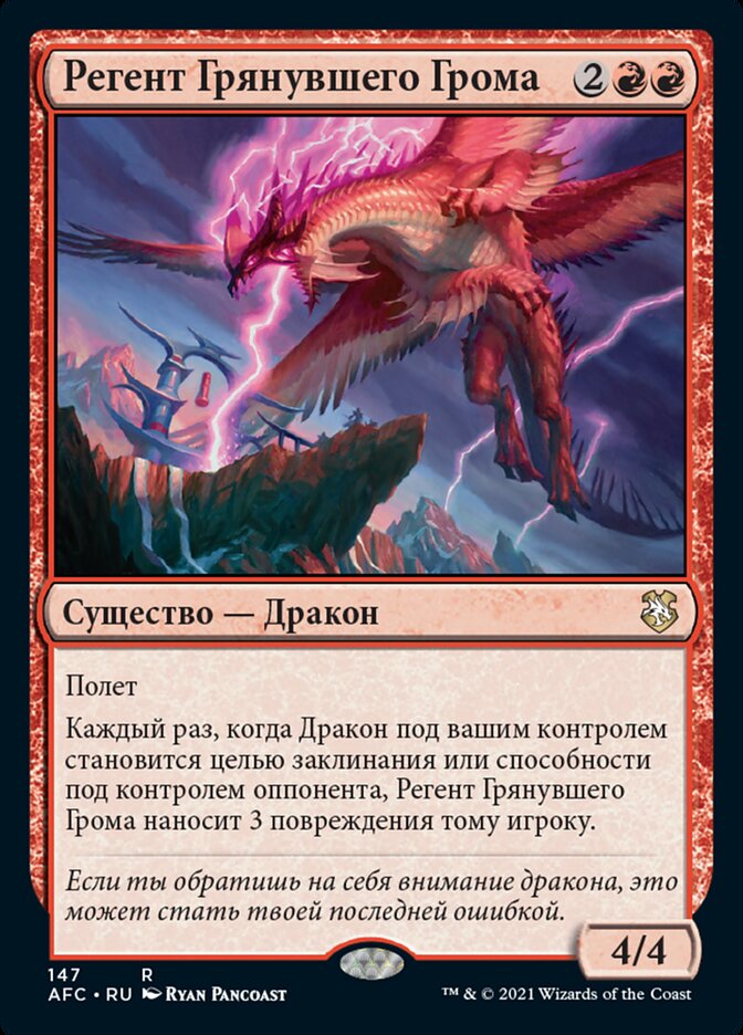 Регент Грянувшего Грома