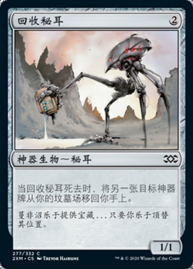 回收秘耳