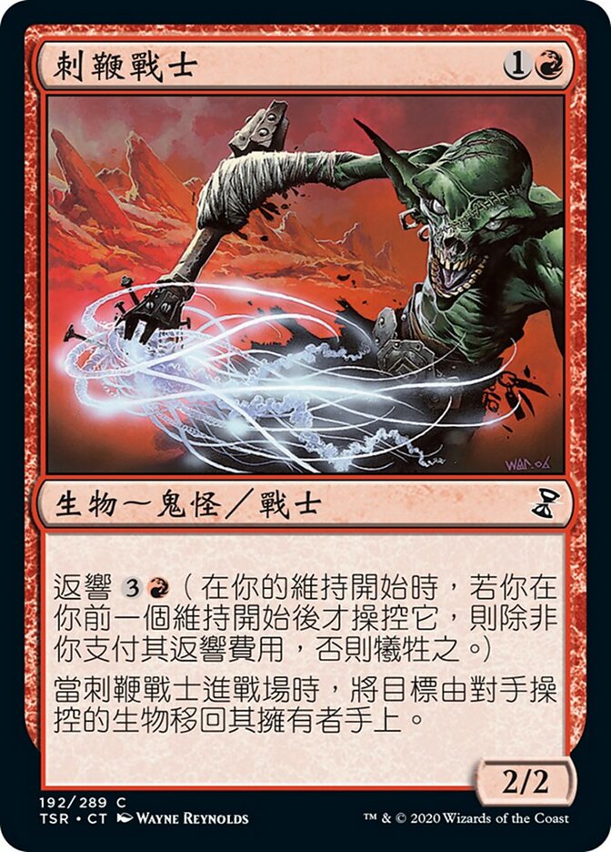 刺鞭戰士