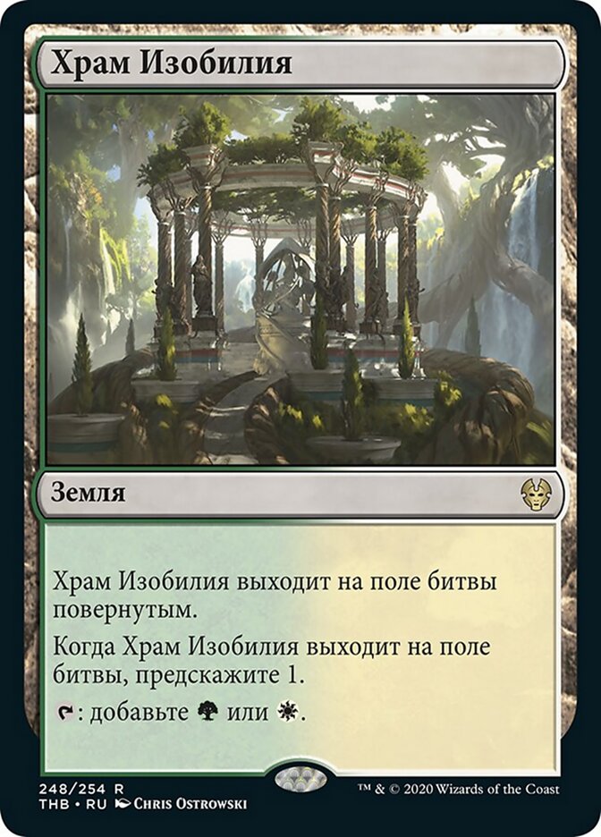 Храм Изобилия