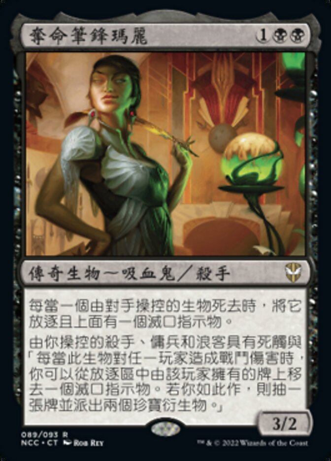 奪命筆鋒瑪麗